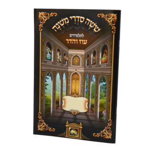 משניות לתלמידים סוכה עוז והדר